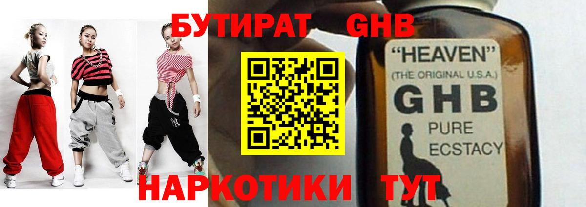 БУТИРАТ GHB  Вход с VPN  Урус-Мартан 